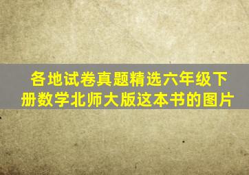 各地试卷真题精选六年级下册数学北师大版这本书的图片