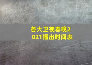 各大卫视春晚2021播出时间表