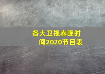 各大卫视春晚时间2020节目表