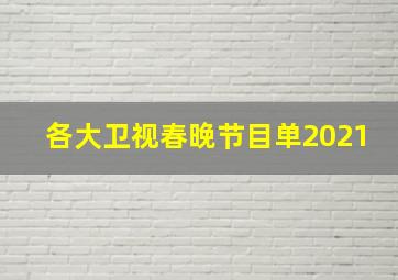 各大卫视春晚节目单2021