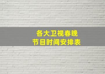 各大卫视春晚节目时间安排表