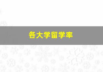 各大学留学率