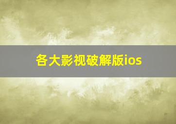 各大影视破解版ios