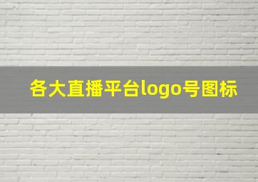 各大直播平台logo号图标