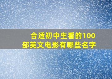 合适初中生看的100部英文电影有哪些名字