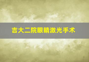 吉大二院眼睛激光手术