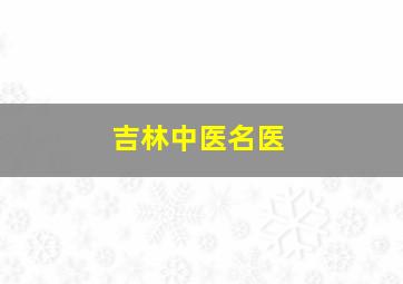 吉林中医名医