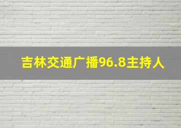 吉林交通广播96.8主持人