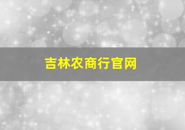 吉林农商行官网