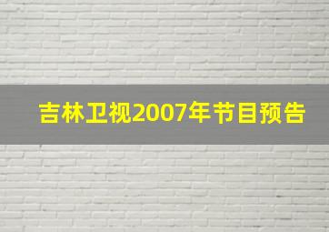 吉林卫视2007年节目预告