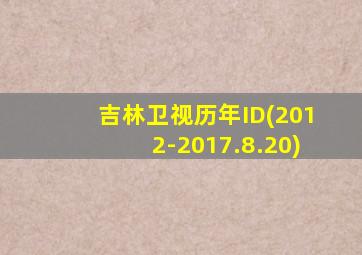 吉林卫视历年ID(2012-2017.8.20)