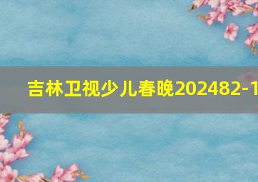 吉林卫视少儿春晚202482-1