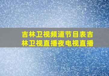 吉林卫视频道节目表吉林卫视直播夜电视直播