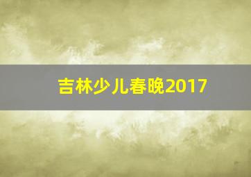 吉林少儿春晚2017