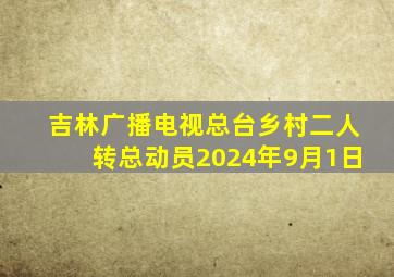 吉林广播电视总台乡村二人转总动员2024年9月1日