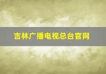 吉林广播电视总台官网