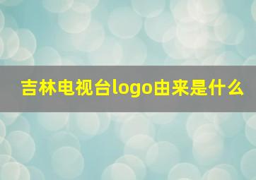 吉林电视台logo由来是什么