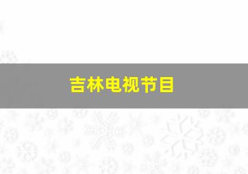 吉林电视节目