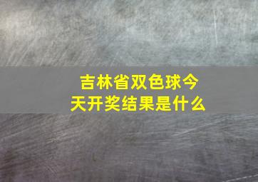 吉林省双色球今天开奖结果是什么