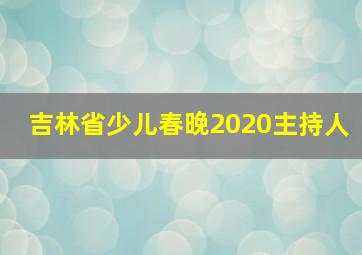 吉林省少儿春晚2020主持人