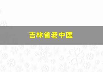 吉林省老中医