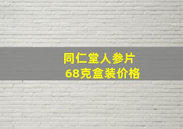 同仁堂人参片68克盒装价格