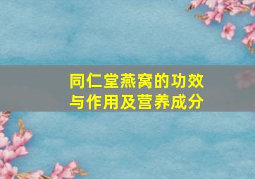 同仁堂燕窝的功效与作用及营养成分