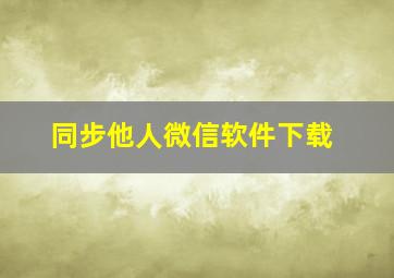 同步他人微信软件下载