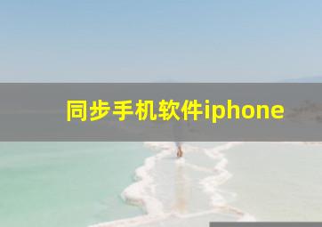 同步手机软件iphone