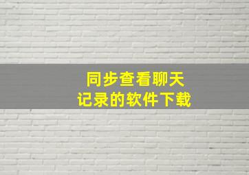 同步查看聊天记录的软件下载