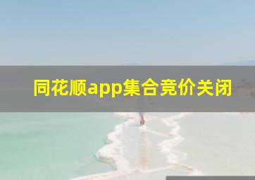 同花顺app集合竞价关闭