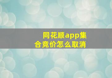 同花顺app集合竞价怎么取消