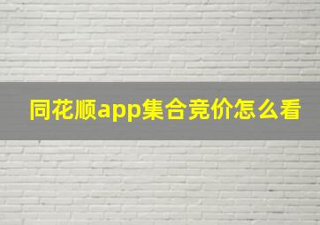 同花顺app集合竞价怎么看