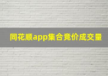 同花顺app集合竞价成交量