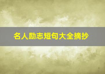 名人励志短句大全摘抄