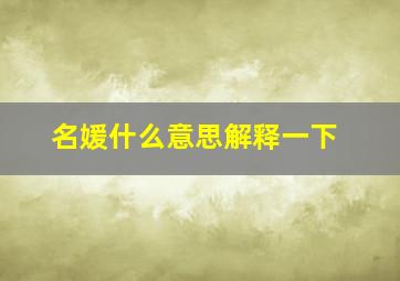 名媛什么意思解释一下