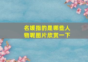 名媛指的是哪些人物呢图片欣赏一下