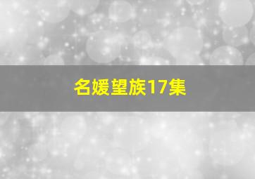 名媛望族17集