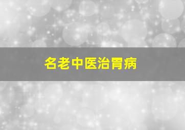 名老中医治胃病