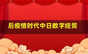 后疫情时代中日数字经贸