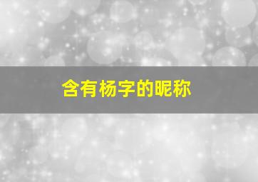 含有杨字的昵称