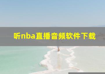 听nba直播音频软件下载