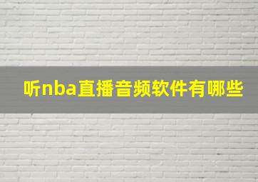 听nba直播音频软件有哪些