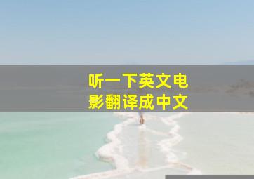 听一下英文电影翻译成中文