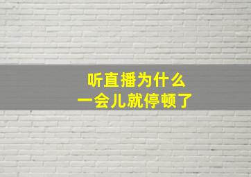 听直播为什么一会儿就停顿了