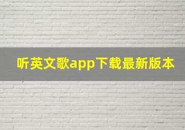 听英文歌app下载最新版本