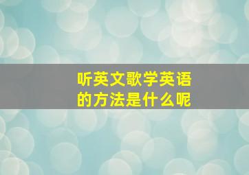 听英文歌学英语的方法是什么呢