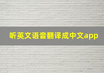 听英文语音翻译成中文app