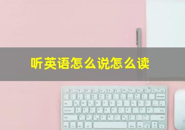 听英语怎么说怎么读