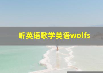 听英语歌学英语wolfs